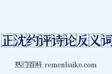 正沈约评诗论反义词是什么意思的图片